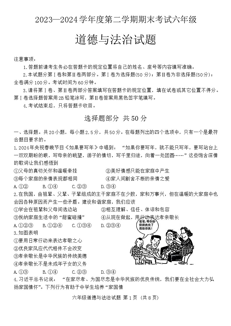 山东省济南市莱芜区2023-2024学年六年级下学期期末道德与法治试题第1页