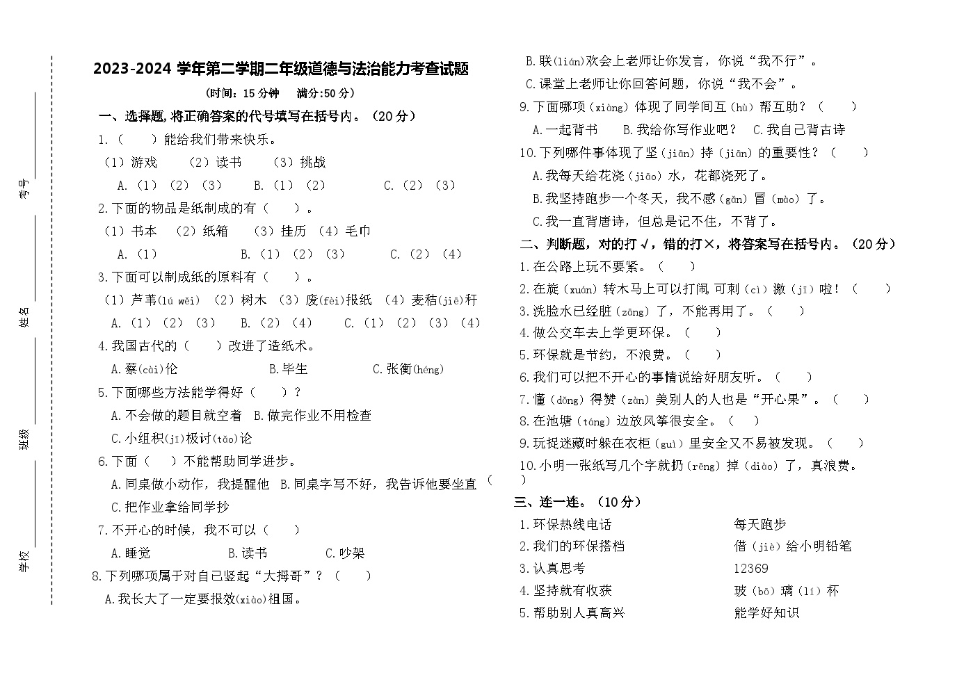 山东省沂源县2023-2024学年二年级下学期期末道德与法治试题