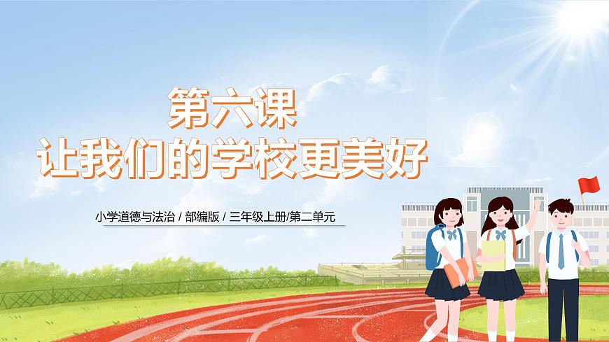 三上道法2.6 讓我們的學(xué)校更美好（課件）第1頁