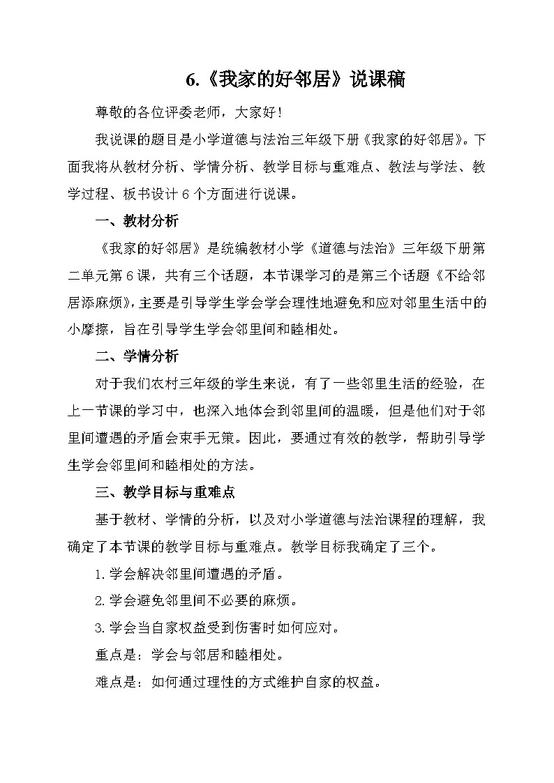 6我家的好邻居(说课稿)道德与法治三年级下册第1页