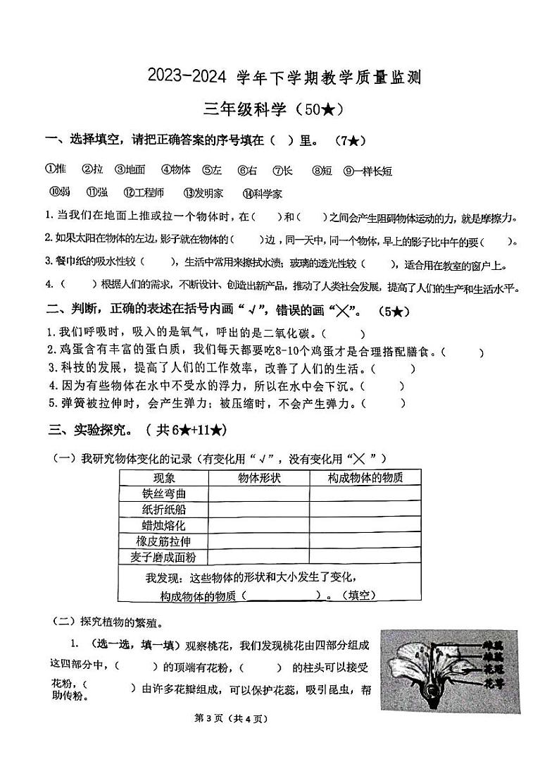 山东省临沂市兰陵县2023-2024学年三年级下学期7月期末道德与法治+科学试题第1页