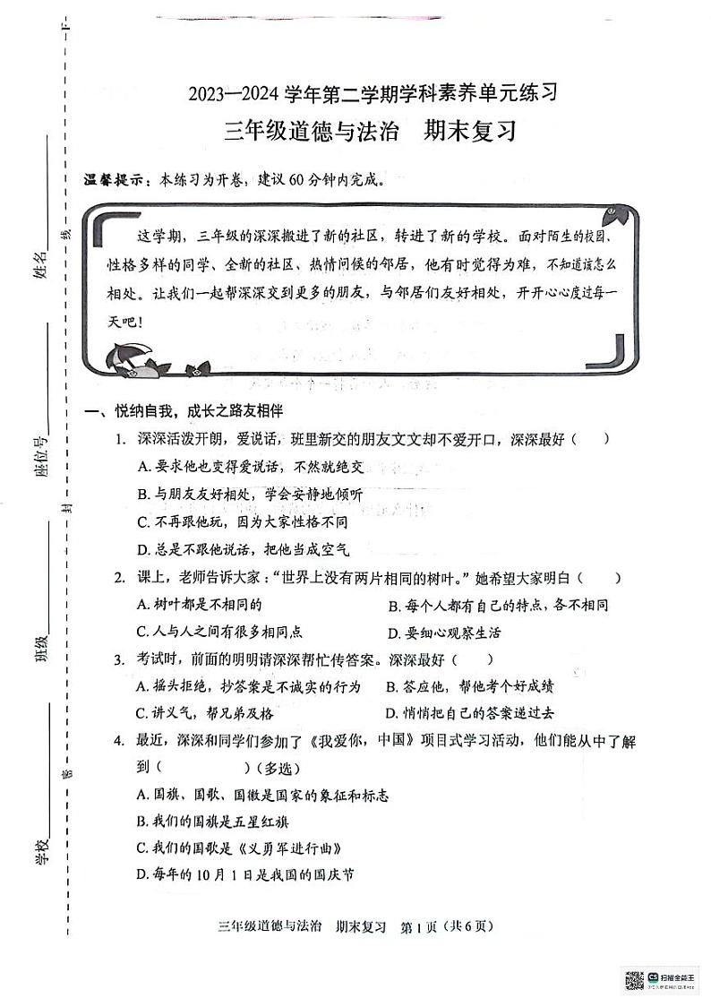 广东省深圳市坪山区2023-2024学年三年级下学期7月期末道德与法治试题第1页