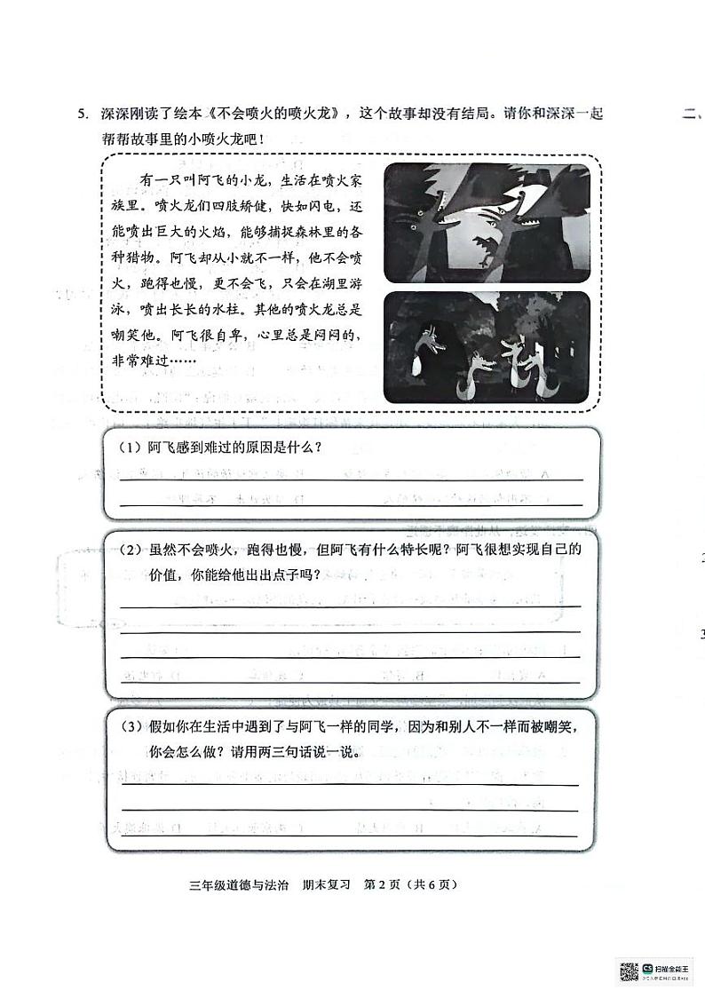 广东省深圳市坪山区2023-2024学年三年级下学期7月期末道德与法治试题第2页