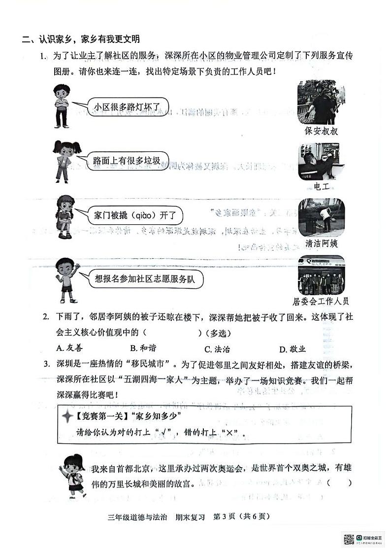 广东省深圳市坪山区2023-2024学年三年级下学期7月期末道德与法治试题第3页