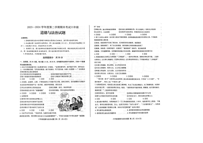 山东省济南市莱芜区2023-2024学年六年级下学期期末道德与法治试题第1页