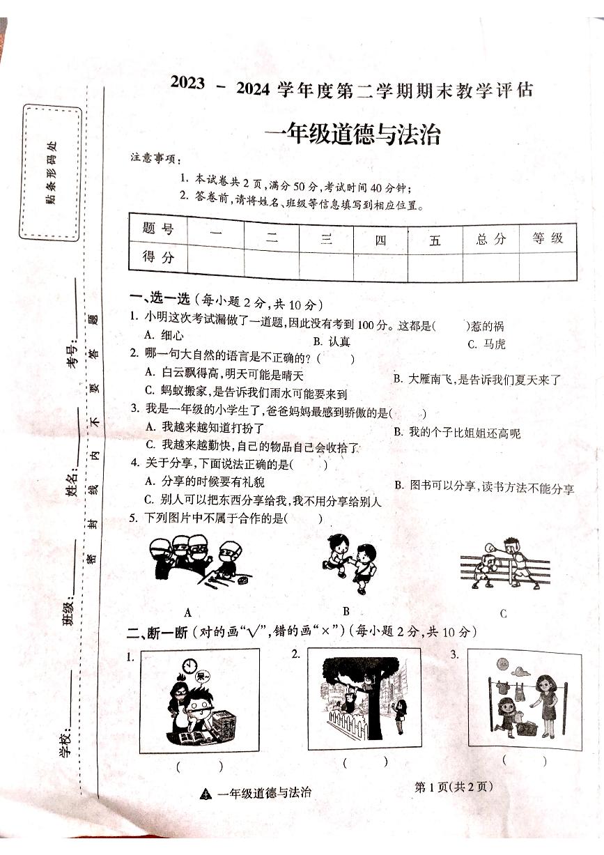 山西省吕梁市方山县马坊寄宿制小学2023-2024学年度一年级道德与法治下册期末试题