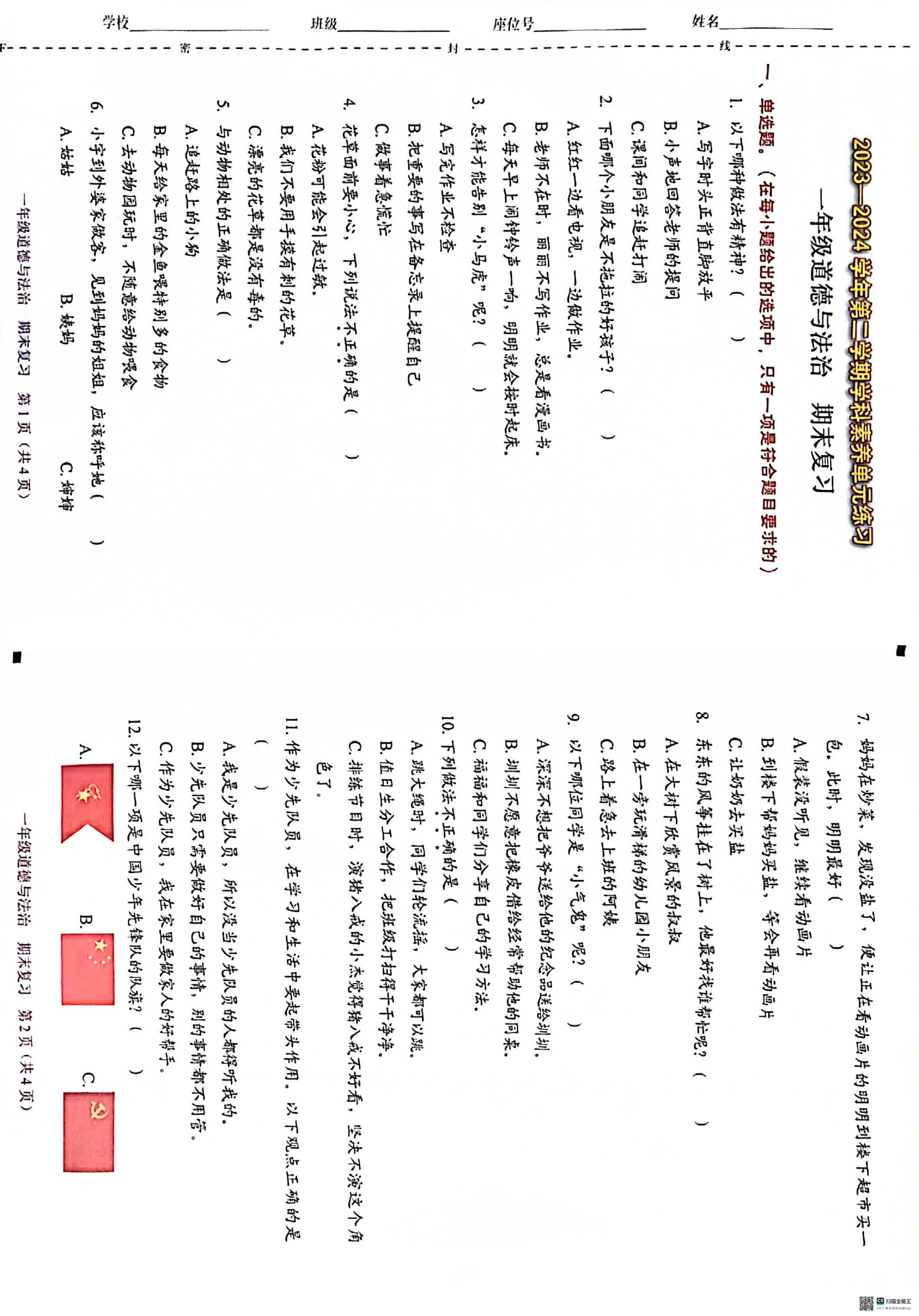 广东省深圳市福田区2023-2024学年一年级下学期6月期末道德与法治试题