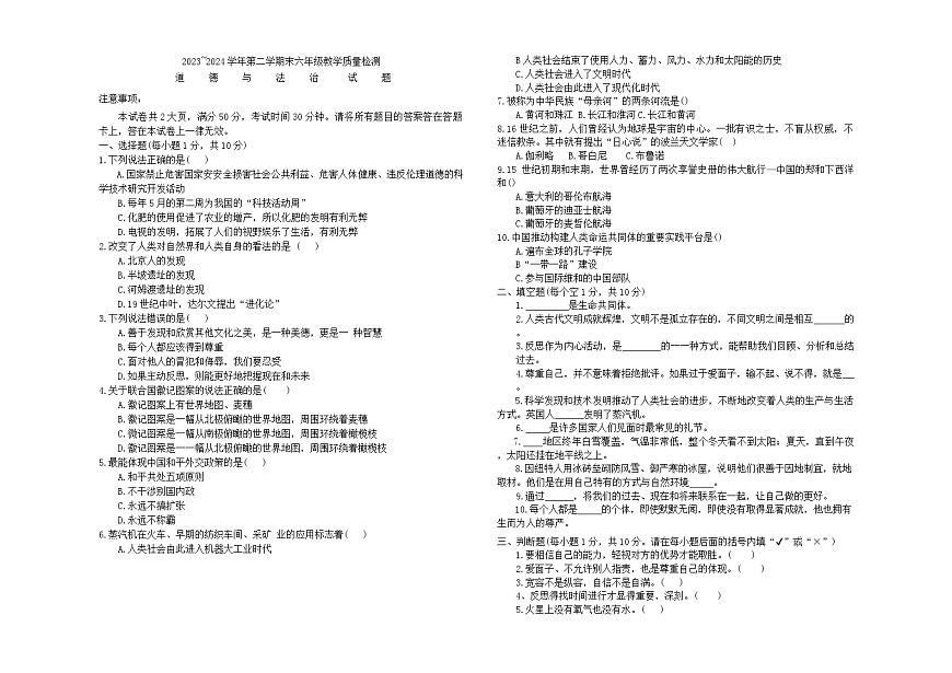山東省德州市寧津縣2023-2024學(xué)年六年級下學(xué)期7月期末道德與法治試題第1頁