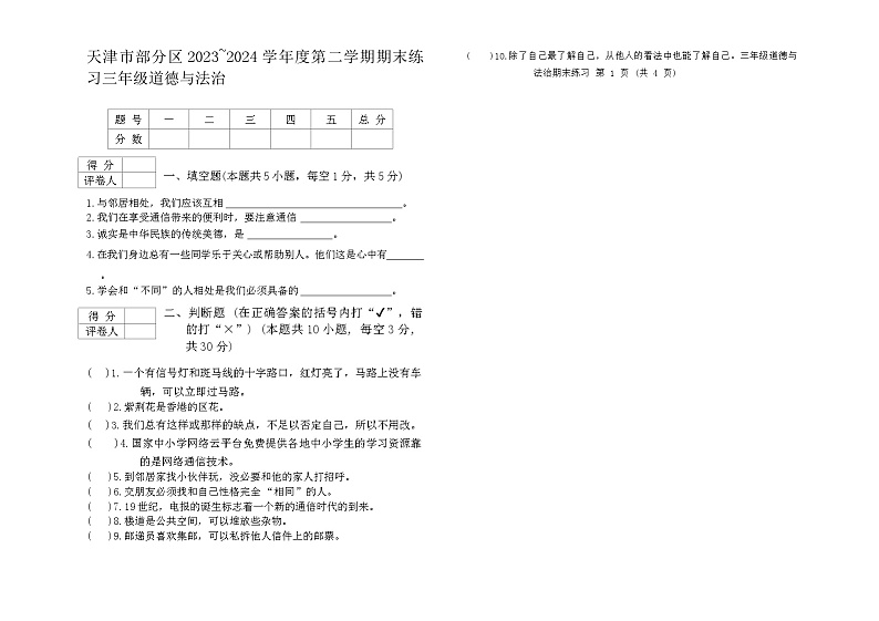 天津市部分区2023-2024学年度三年级下学期——政治第1页