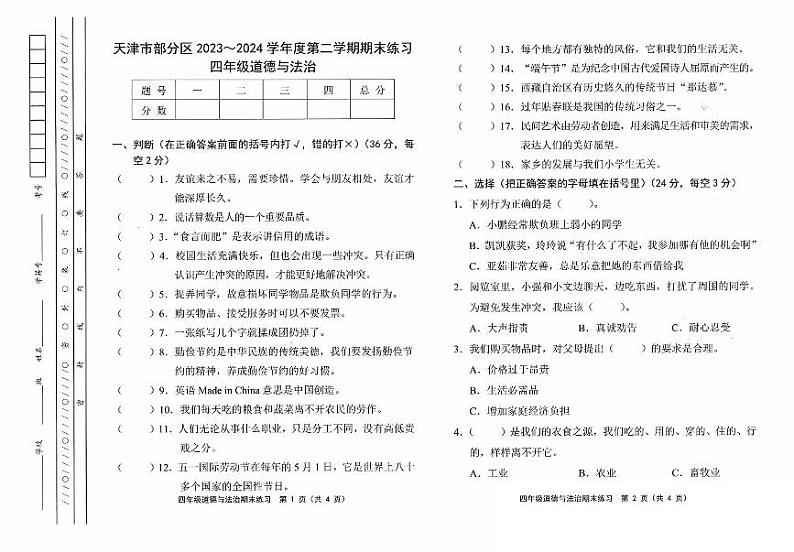天津市部分区2023-2024学年小学四年级下期末——道德与法治第1页