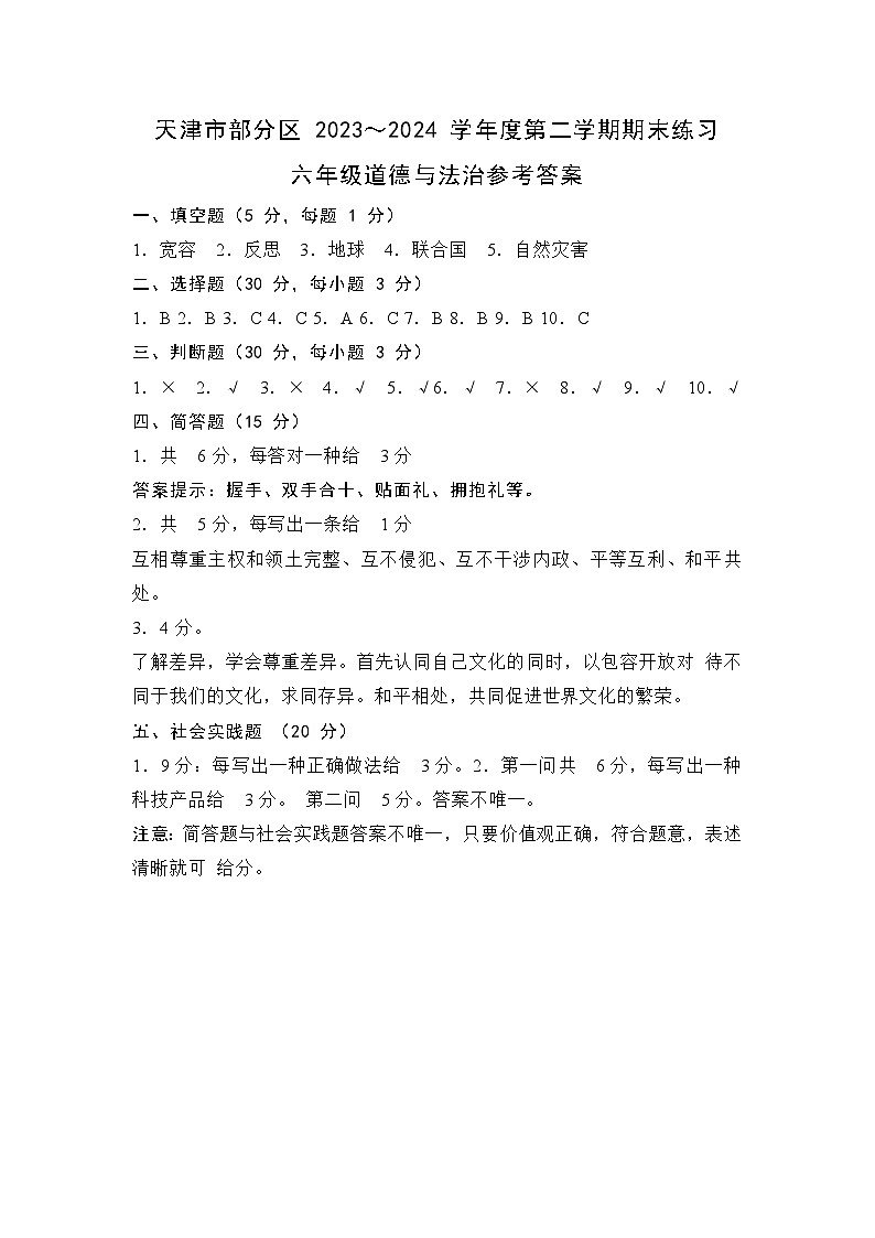 天津市部分区2023-2024学年度六年级下学期——道德与法治答案第1页