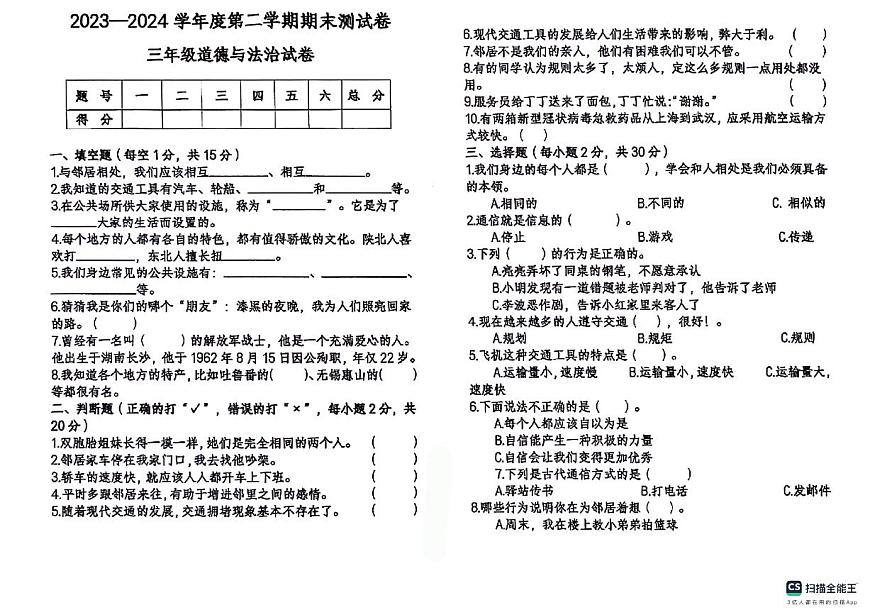 山東省德州市德州經(jīng)濟(jì)技術(shù)開發(fā)區(qū)2023-2024學(xué)年三年級(jí)下學(xué)期7月期末道德與法治試題第1頁