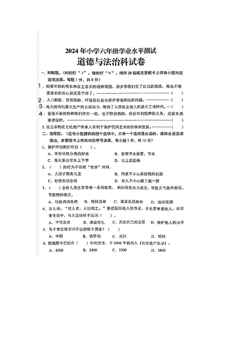 广东省揭阳市揭东区2023-2024学年六年级下学期期末道德与法治试卷第1页