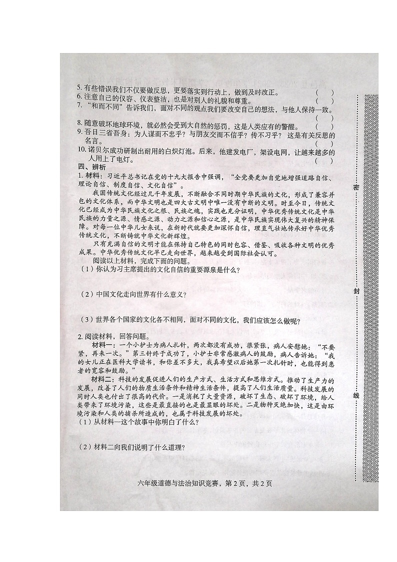 河北省石家庄市高邑县2023-2024学年六年级下学期7月期末道德与法治试题第2页