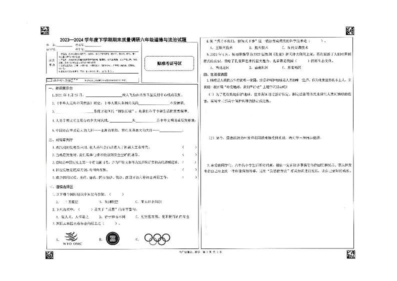山东省临沂市蒙阴县2023-2024学年六年级下学期7月期末道德与法治+科学试题第1页