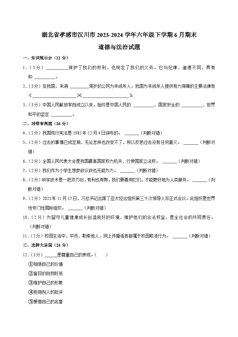湖北省孝感市汉川市2023-2024学年六年级下学期6月期末道德与法治试题第1页