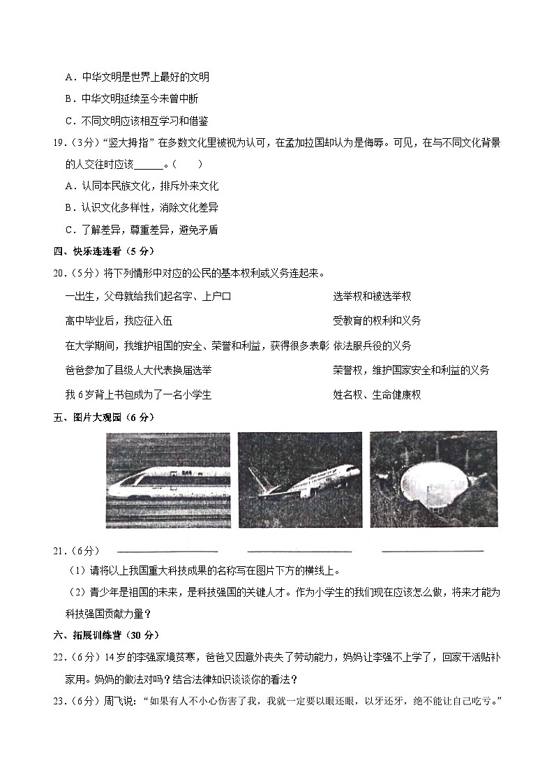 湖北省孝感市汉川市2023-2024学年六年级下学期6月期末道德与法治试题第3页