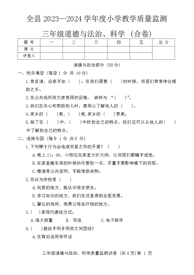 贵州省铜仁市松桃县2023-2024学年三年级下学期期末道德与法治+科学试卷第1页