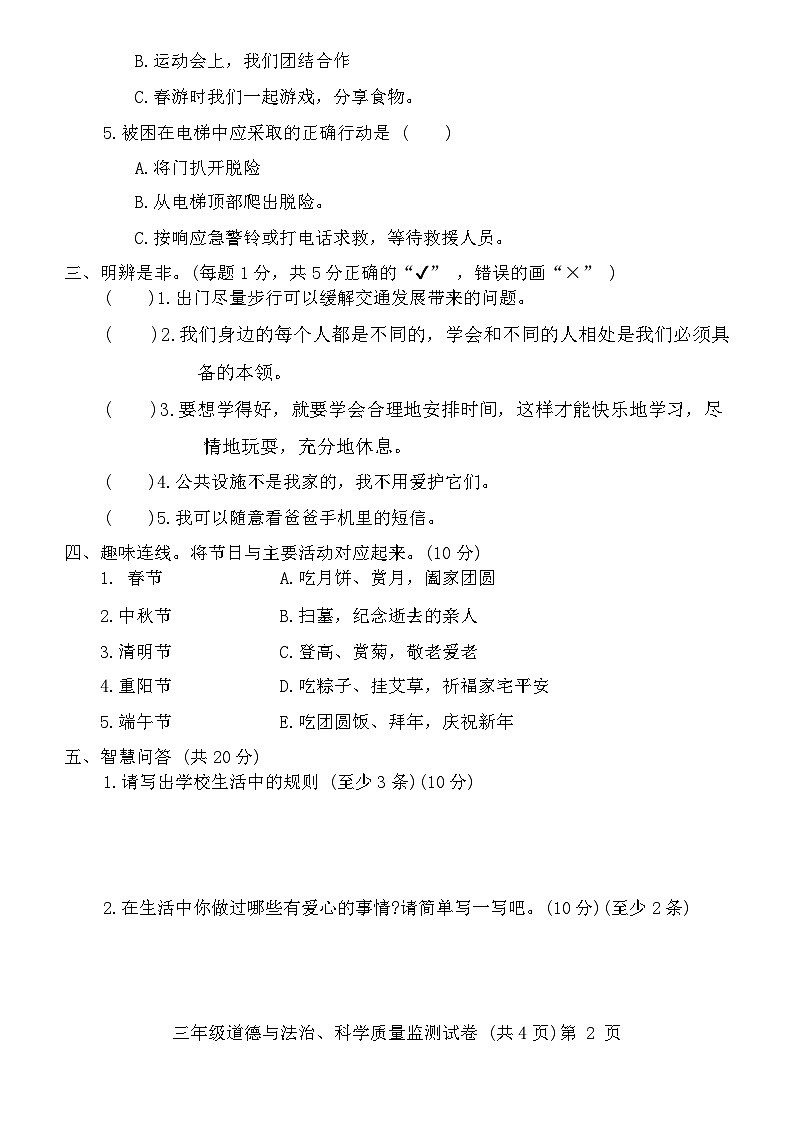 贵州省铜仁市松桃县2023-2024学年三年级下学期期末道德与法治+科学试卷第2页