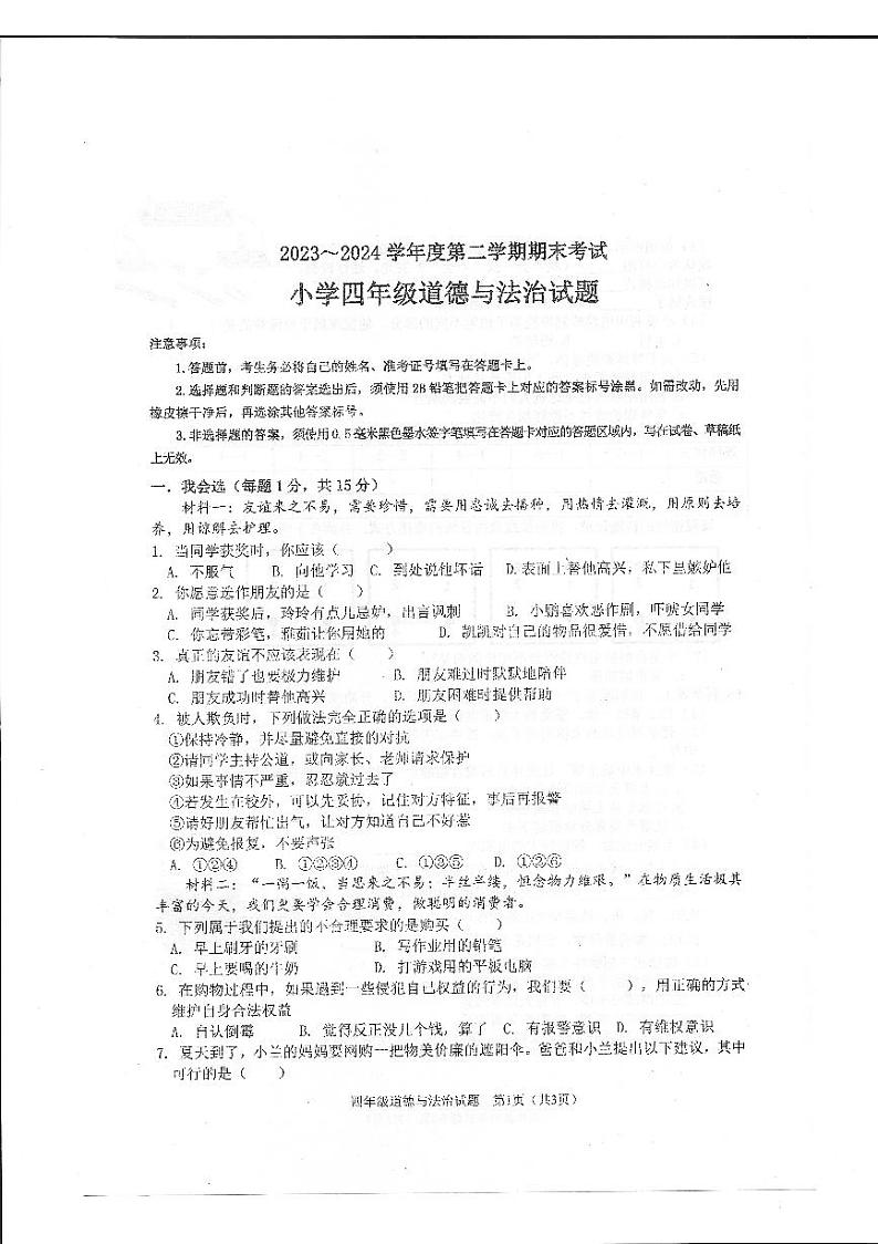 山东省滨州市沾化区2023-2024学年四年级下学期期末考试道德与法治试题01