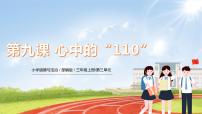 人教部編版三年級上冊9 心中的“110”一等獎ppt課件