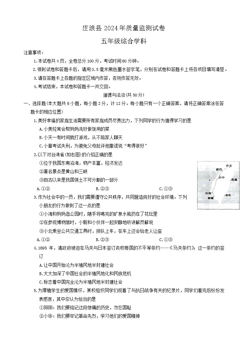 甘肃省平凉市庄浪县2023-2024学年五年级下学期7月期末道德与法治+科学试题第1页
