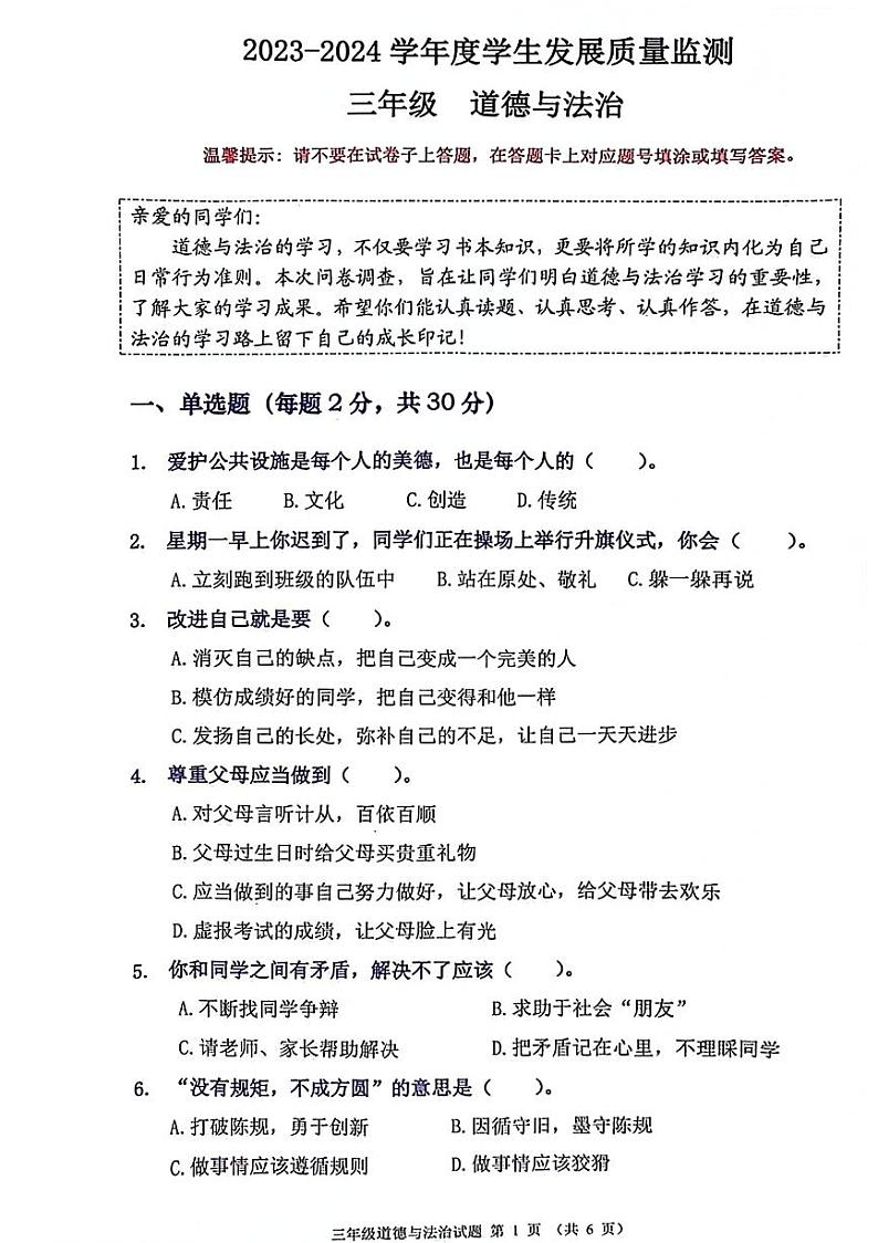 广东省佛山市禅城区2023-2024学年三年级下学期期末道德与法治试卷第1页