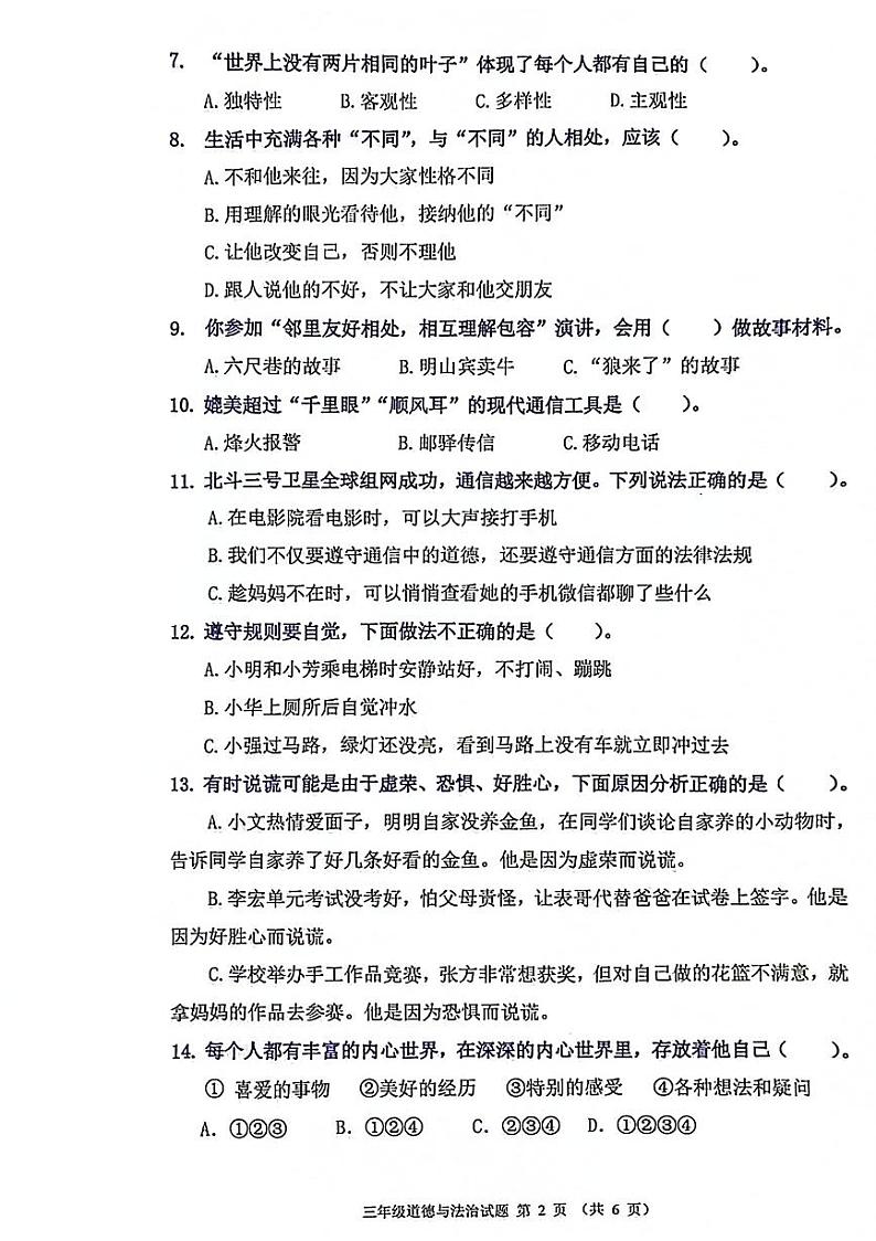 广东省佛山市禅城区2023-2024学年三年级下学期期末道德与法治试卷第2页