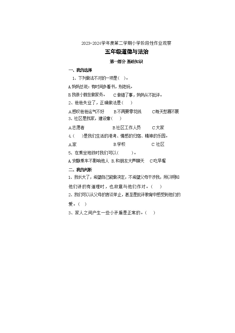 河北省唐山市迁安市2023-2024学年五年级下学期期中道德与法治试题