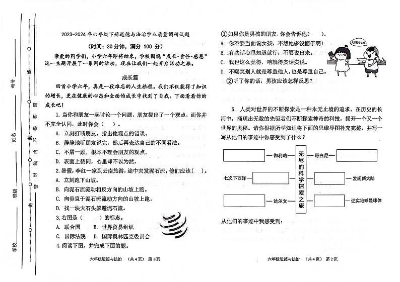 山东省聊城市东昌府区2023-2024学年六年级下学期期末道德与法治试卷第1页