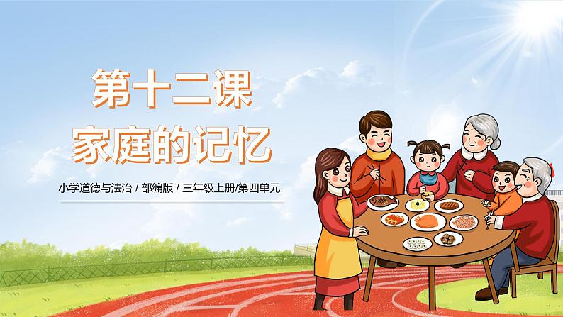 三上道法4.12 家庭的记忆(课件+教案+练习)01
