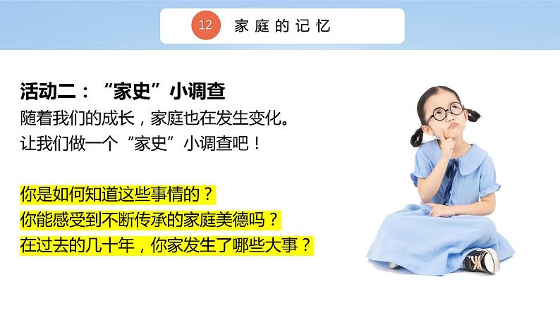 三上道法4.12 家庭的记忆(课件+教案+练习)08