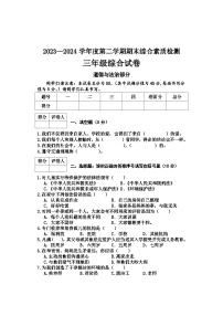 河北省邢台地区2023-2024学年三年级下学期期末综合（道德与法治+科学）试卷