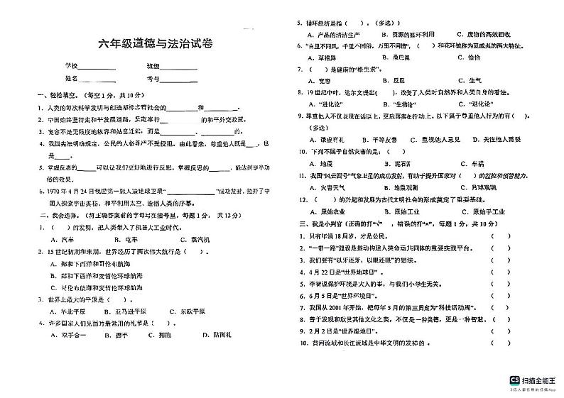 山东省德州市德州经济技术开发区2023-2024学年六年级下学期7月期末道德与法治试题第1页