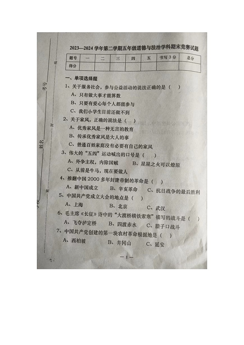 河北省承德市隆化县2023-2024学年五年级下学期期末考试道德与法治试题第1页