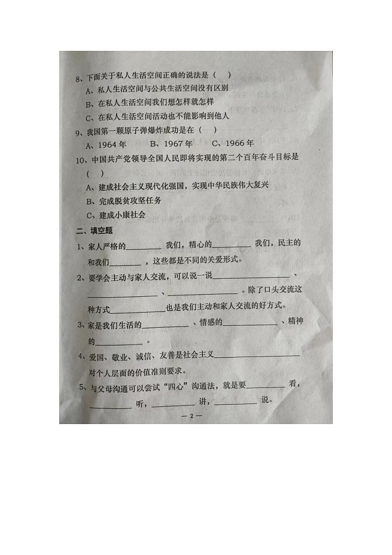 河北省承德市隆化县2023-2024学年五年级下学期期末考试道德与法治试题第2页