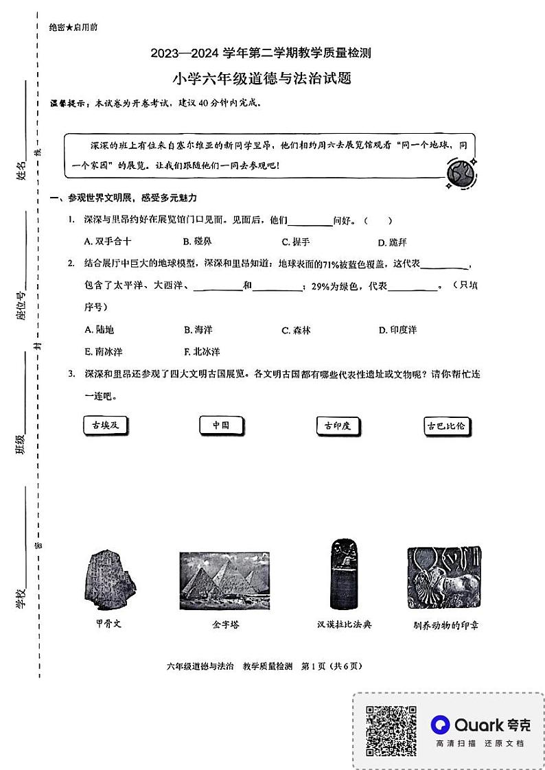 广东省深圳市福田区2023-2024学年六年级下学期6月期末道德与法治试题第1页