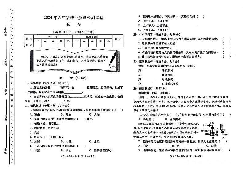 甘肃省陇南市礼县部分学校2023-2024学年六年级下学期期末综合(科学+道德与法治)试卷第1页