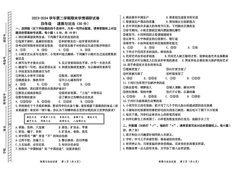 内蒙古自治区巴彦淖尔市乌拉特前旗2023-2024学年四年级下学期7月期末考试道德与法治试卷第1页