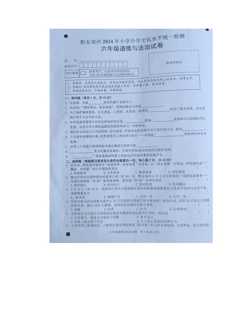 黔东南州2024年小学升学文化水平统一检测六年级道德与法治试卷及答案【图片版】