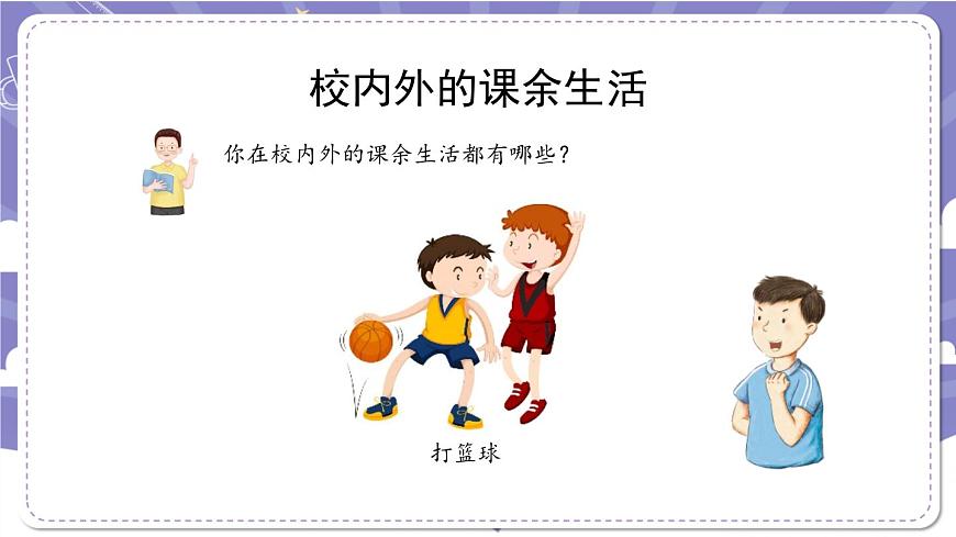 【道德與法治(統(tǒng)編版)】自主選擇課余生活-第2課時(shí)-PPT課件第3頁
