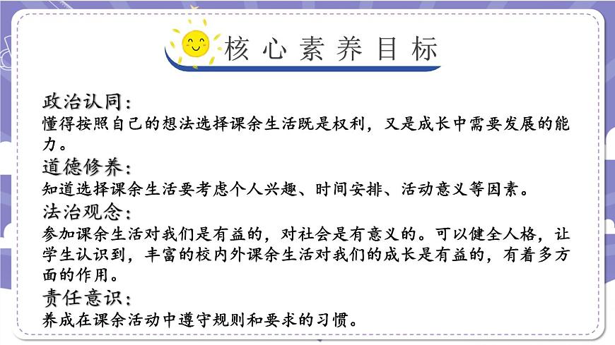 【道德與法治(統(tǒng)編版)】自主選擇課余生活-第3課時_PPT第2頁