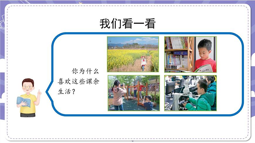 【道德與法治(統(tǒng)編版)】自主選擇課余生活-第3課時_PPT第3頁