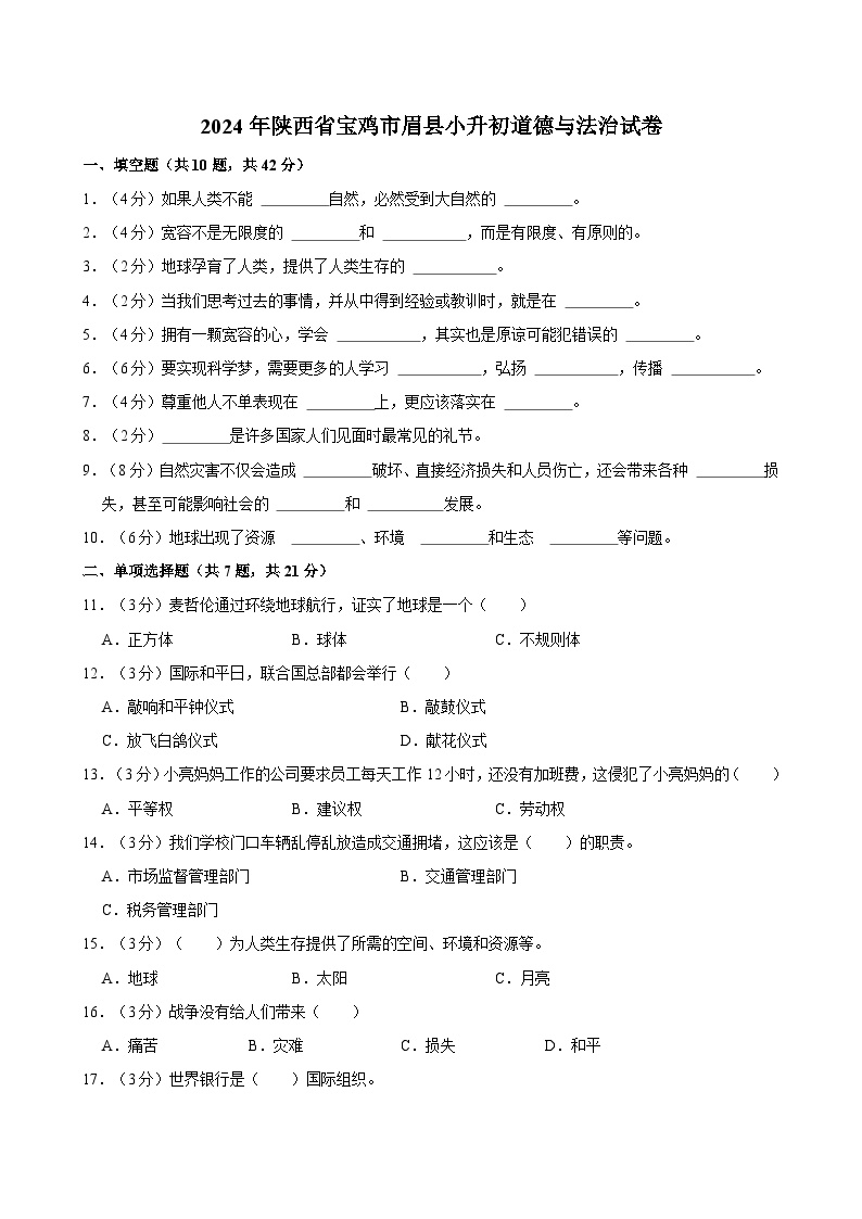 2024年陕西省宝鸡市眉县小升初道德与法治试卷(1)