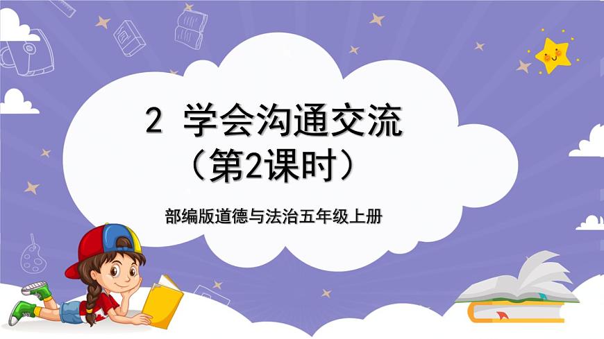 【道德與法治(統(tǒng)編版)】學(xué)會溝通交流-第2課時-PPT第1頁