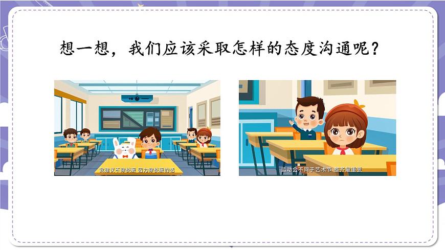 【道德與法治(統(tǒng)編版)】學(xué)會溝通交流-第2課時-PPT第3頁