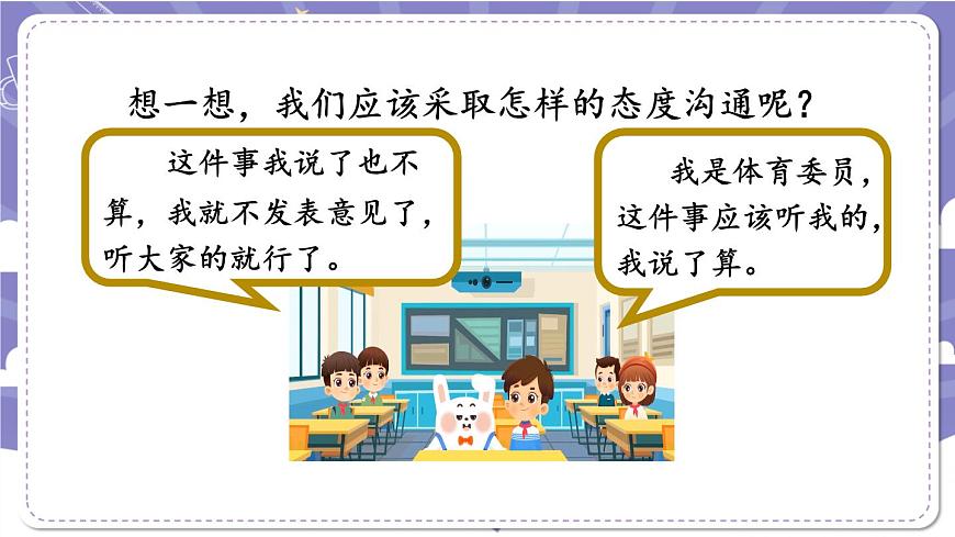 【道德與法治(統(tǒng)編版)】學(xué)會溝通交流-第2課時-PPT第4頁