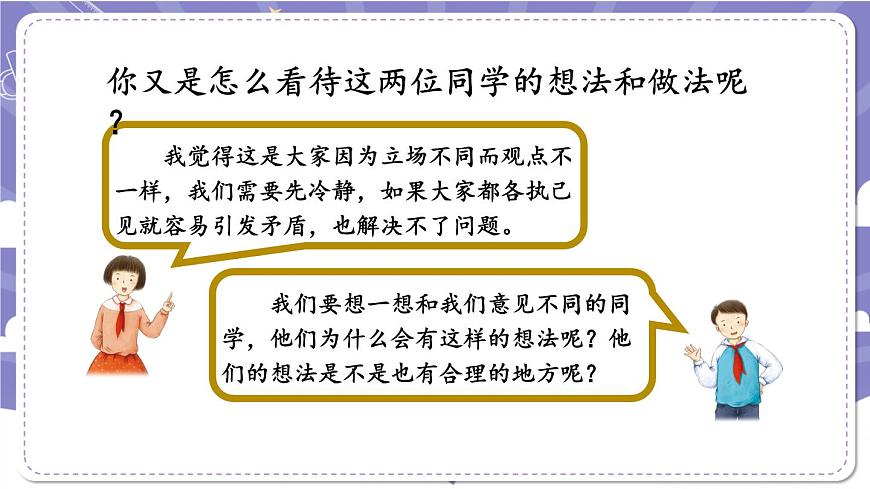 【道德與法治(統(tǒng)編版)】學(xué)會溝通交流-第2課時-PPT第7頁