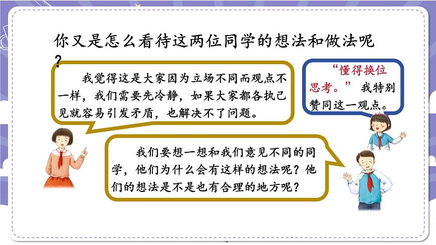 【道德與法治(統(tǒng)編版)】學(xué)會溝通交流-第2課時-PPT第8頁