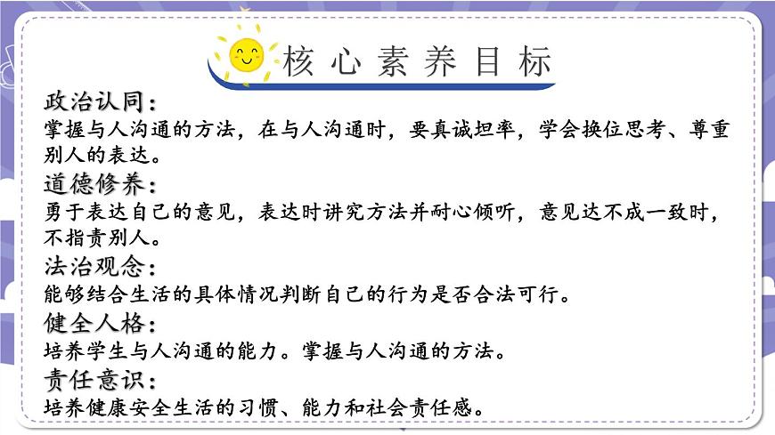 【道德與法治(統(tǒng)編版)】學(xué)會溝通交流(第三課時)-2課件第2頁
